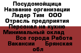 Посудомойщица › Название организации ­ Лидер Тим, ООО › Отрасль предприятия ­ Персонал на кухню › Минимальный оклад ­ 14 000 - Все города Работа » Вакансии   . Брянская обл.